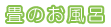 介護施設 畳のお風呂